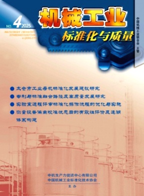 机械工业标准化与质量杂志